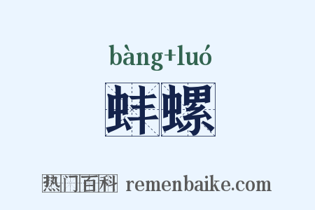 蚌螺是什么意思的图片